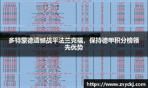 多特蒙德遗憾战平法兰克福，保持德甲积分榜领先优势