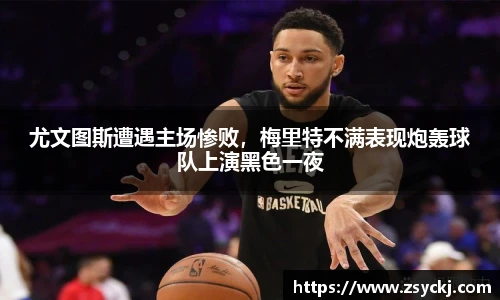 尤文图斯遭遇主场惨败，梅里特不满表现炮轰球队上演黑色一夜