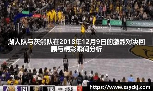 湖人队与灰熊队在2018年12月9日的激烈对决回顾与精彩瞬间分析