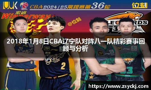 2018年1月8日CBA辽宁队对阵八一队精彩赛事回顾与分析