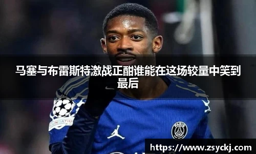马塞与布雷斯特激战正酣谁能在这场较量中笑到最后