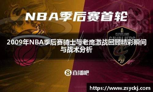 2009年NBA季后赛骑士与老鹰激战回顾精彩瞬间与战术分析
