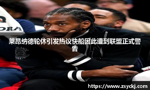 莱昂纳德轮休引发热议快船因此遭到联盟正式警告