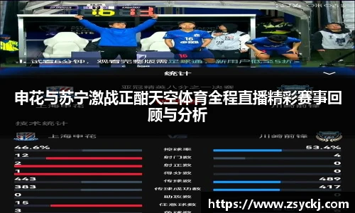 申花与苏宁激战正酣天空体育全程直播精彩赛事回顾与分析