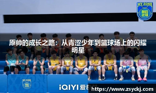 原帅的成长之路：从青涩少年到篮球场上的闪耀明星