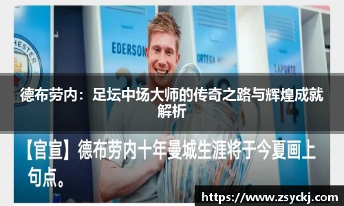 德布劳内：足坛中场大师的传奇之路与辉煌成就解析