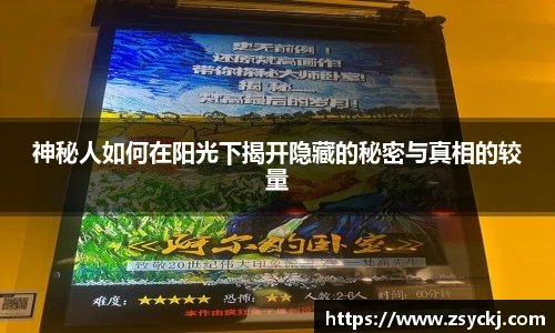 神秘人如何在阳光下揭开隐藏的秘密与真相的较量