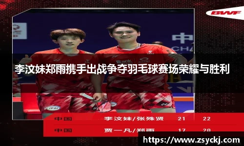 李汶妹郑雨携手出战争夺羽毛球赛场荣耀与胜利