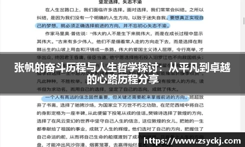 张帆的奋斗历程与人生哲学探讨：从平凡到卓越的心路历程分享