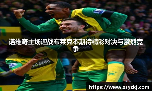 诺维奇主场迎战布莱克本期待精彩对决与激烈竞争