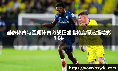 基多体育与圣何体育激战正酣谁将赢得这场精彩对决