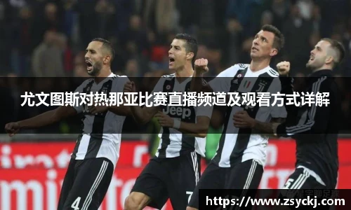 尤文图斯对热那亚比赛直播频道及观看方式详解