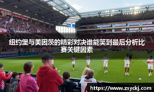 纽约堡与美因茨的精彩对决谁能笑到最后分析比赛关键因素