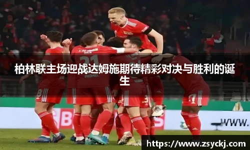 柏林联主场迎战达姆施期待精彩对决与胜利的诞生
